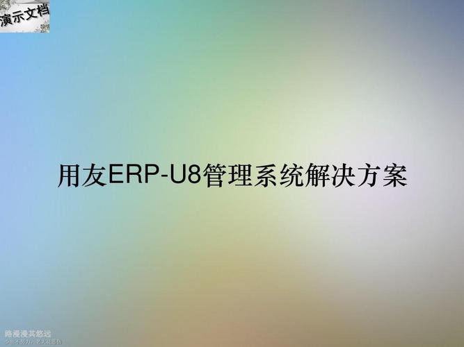 用友erp-u8管理系統解決方案